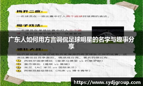广东人如何用方言调侃足球明星的名字与趣事分享