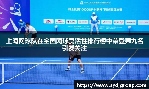 上海网球队在全国网球灵活性排行榜中荣登第九名引发关注