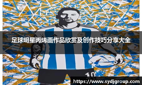 足球明星丙烯画作品欣赏及创作技巧分享大全