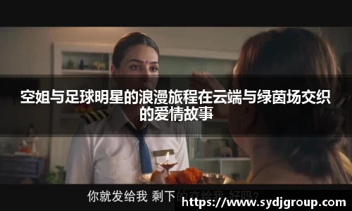 空姐与足球明星的浪漫旅程在云端与绿茵场交织的爱情故事